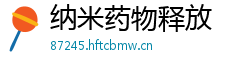 纳米药物释放 纳米药物释放